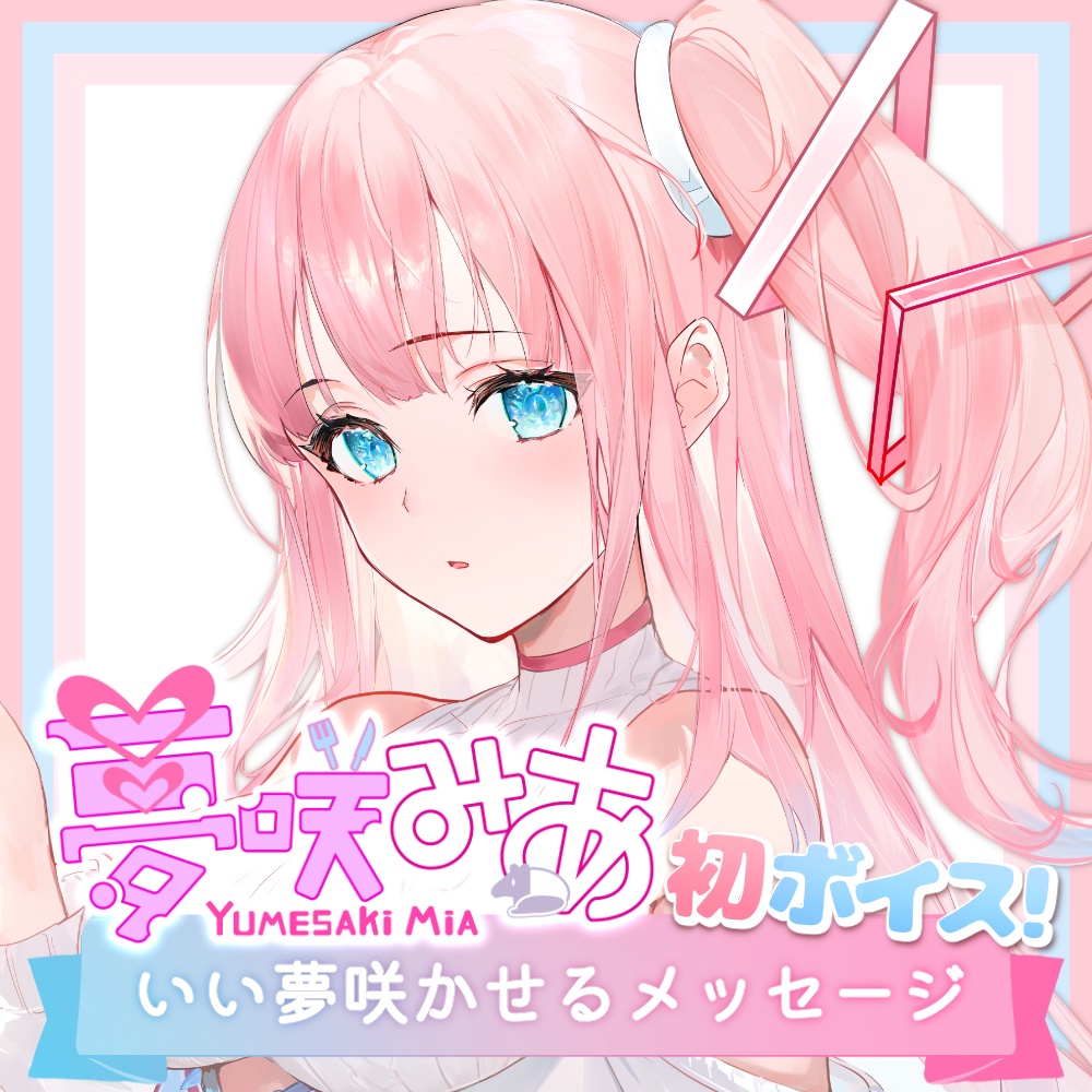 夢咲ミア 初ボイス 〜いい夢咲かせるメッセージ〜