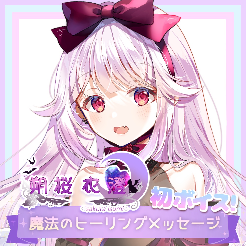 朔桜衣澄 初ボイス 魔法のヒーリングメッセージ プロプロプロダクション Booth