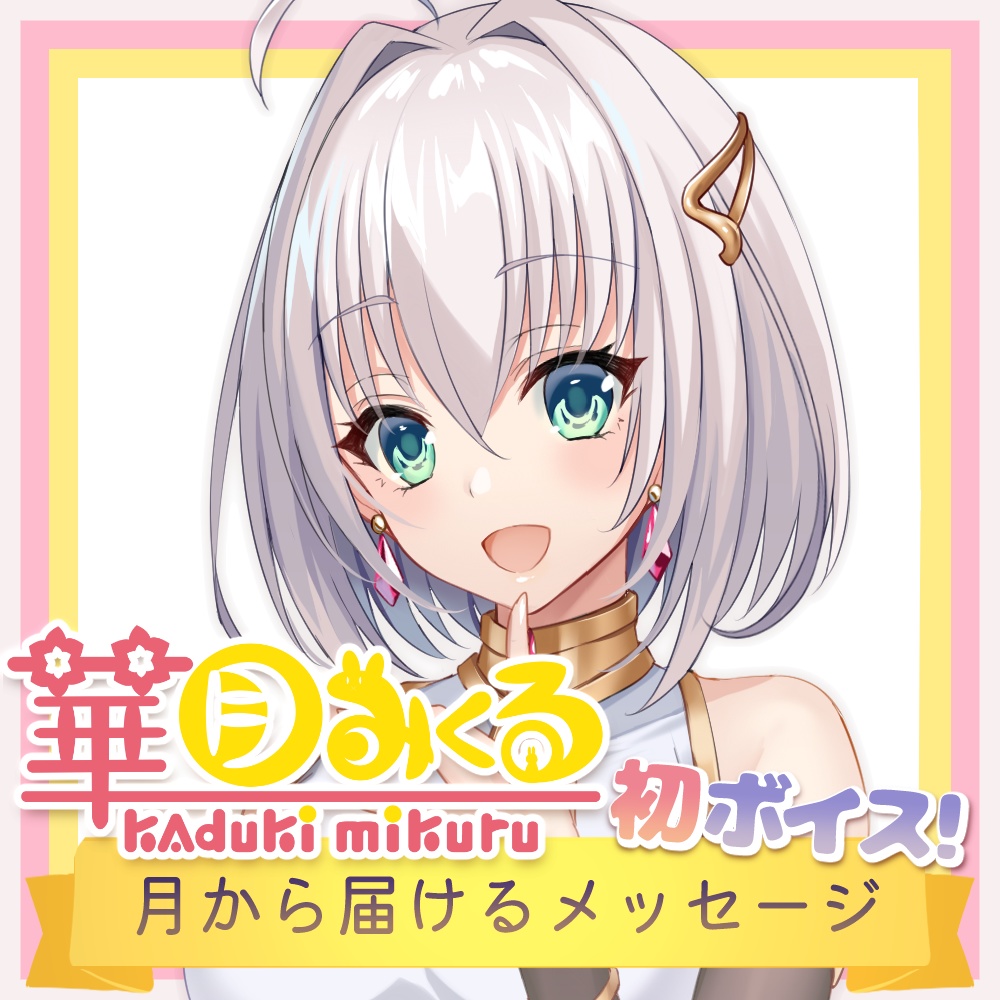 華月みくる 初ボイス〜月から届けるメッセージ〜