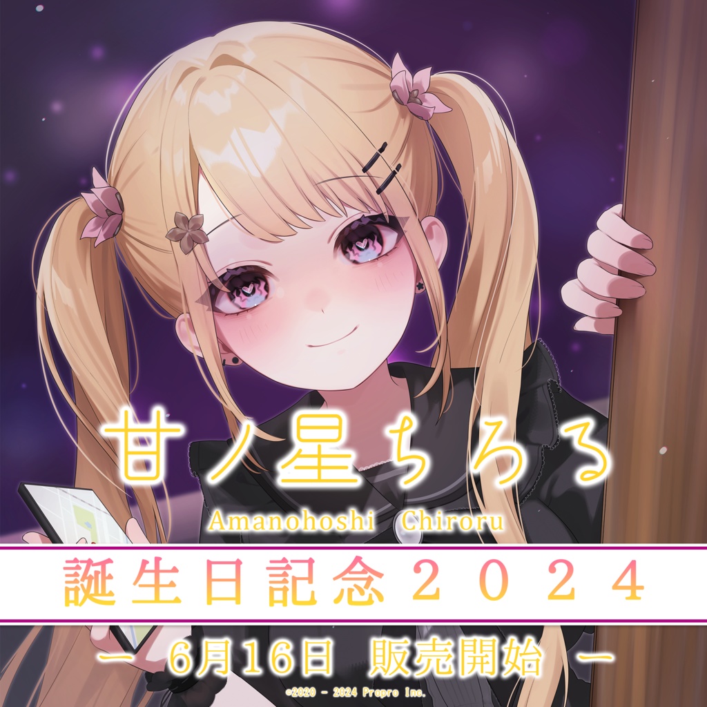 甘ノ星ちろる　誕生日記念2024【受注生産】