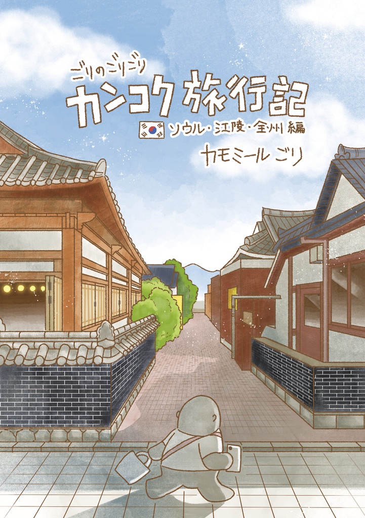 カンコク旅行記🇰🇷