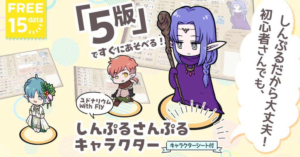 [無料DL]【5版】しんぷるさんぷるキャラクター