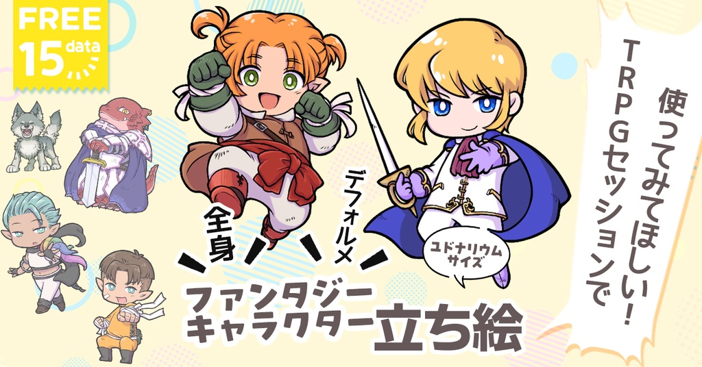 [無料DL]【全身・デフォルメ】ファンタジーキャラクター立ち絵（ユドナリウムサイズ）