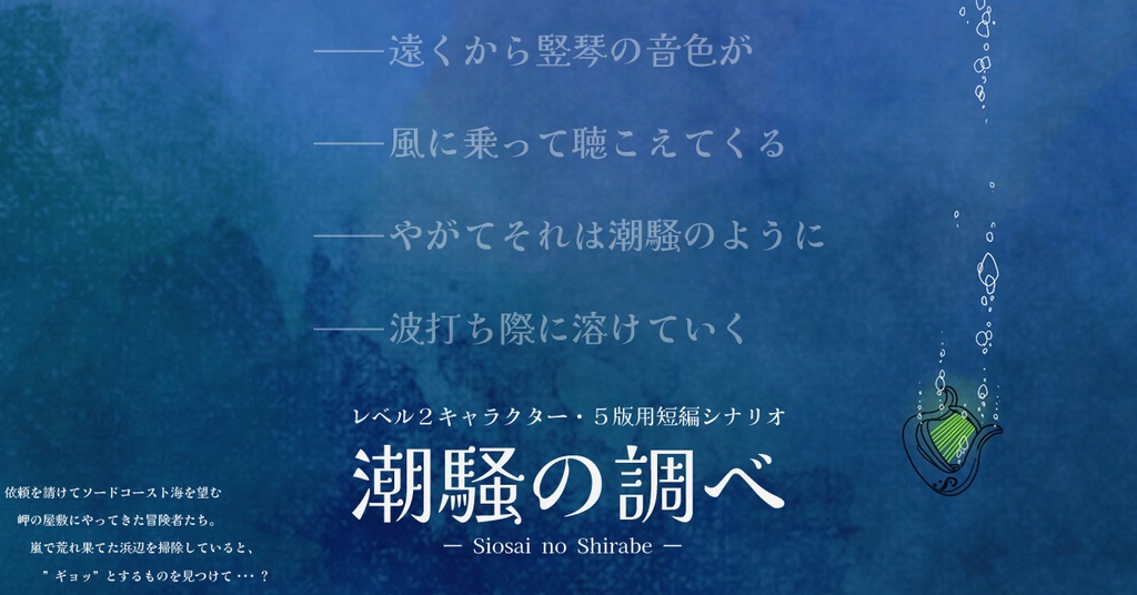 [無料DL]【5版／ミニシナリオ】潮騒の調べ