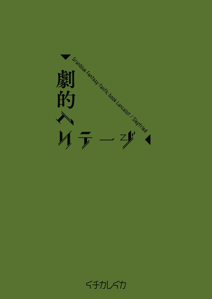 劇的ヘリテージ