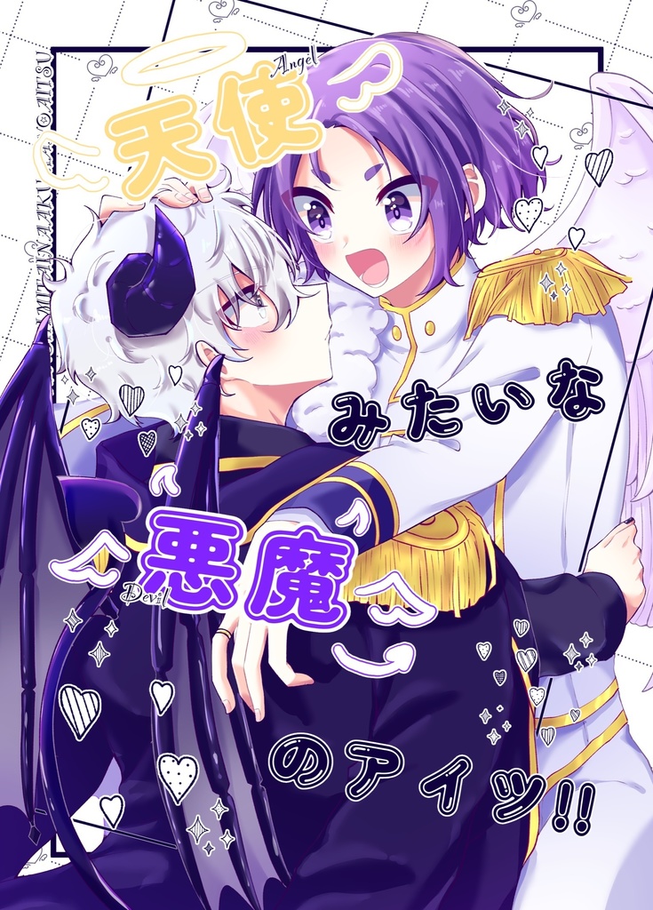 天使みたいな悪魔のアイツ!!