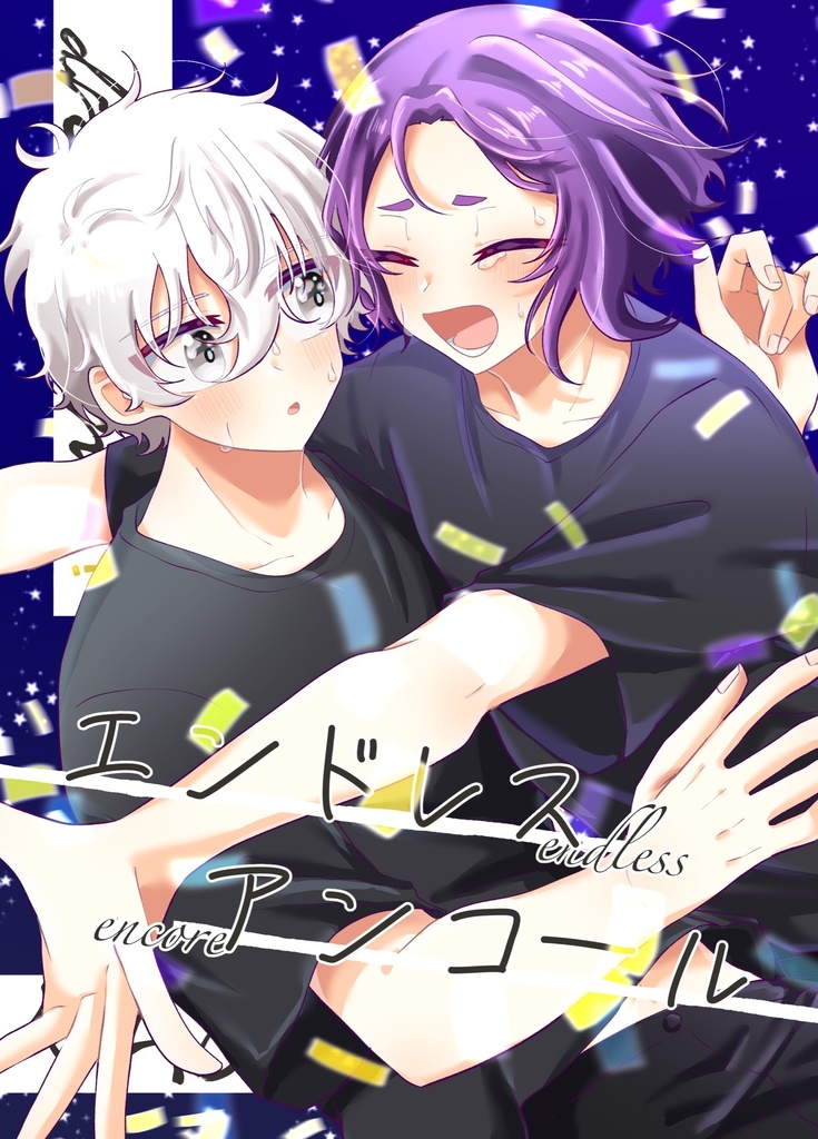 エンドレスアンコール