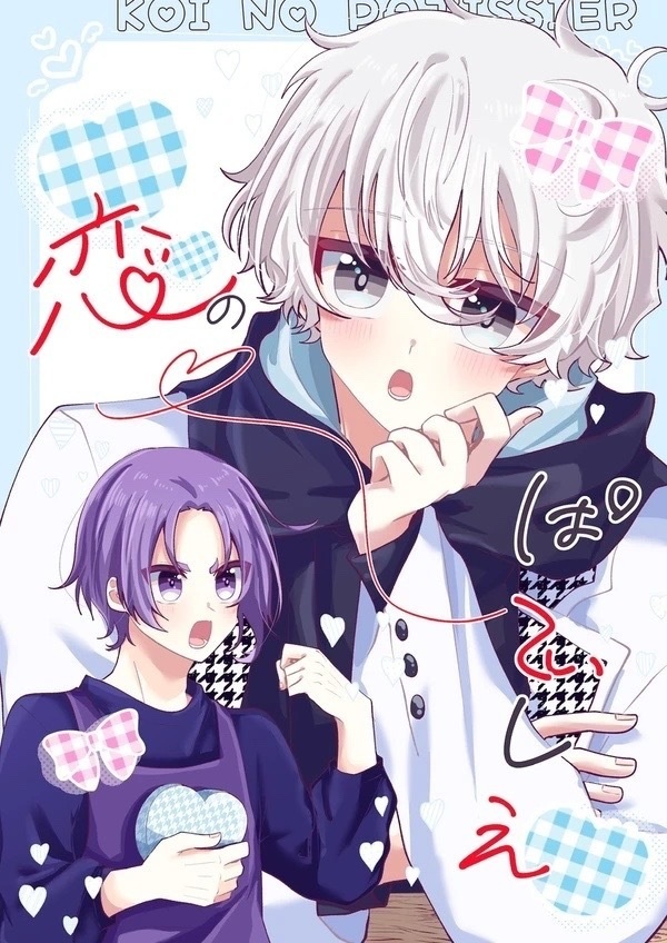 恋のぱてぃしえ