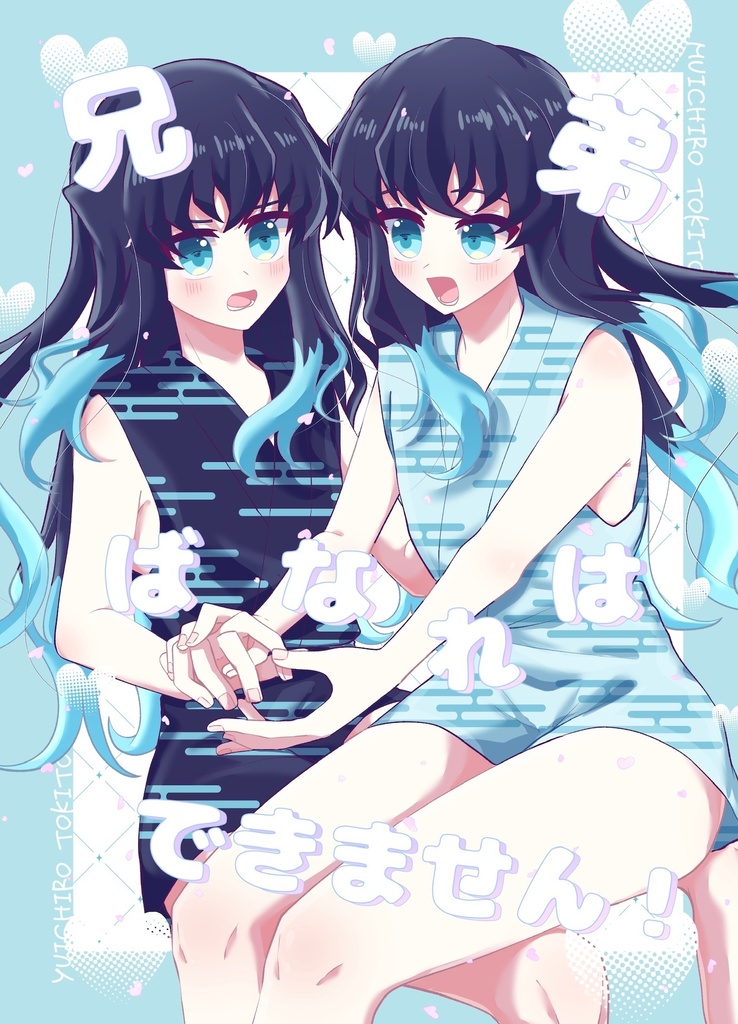 兄弟ばなれはできません！