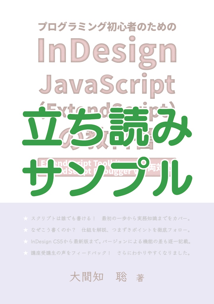 （立ち読みサンプル）プログラミング初心者のためのInDesign JavaScript（ExtendScript）の教科書