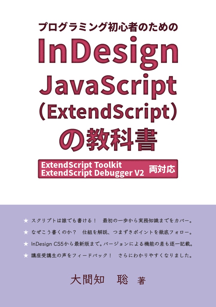プログラミング初心者のためのInDesign JavaScript（ExtendScript）の教科書
