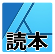 (没) Adobe DTPerに贈る Affinity Designer読本(冒頭)