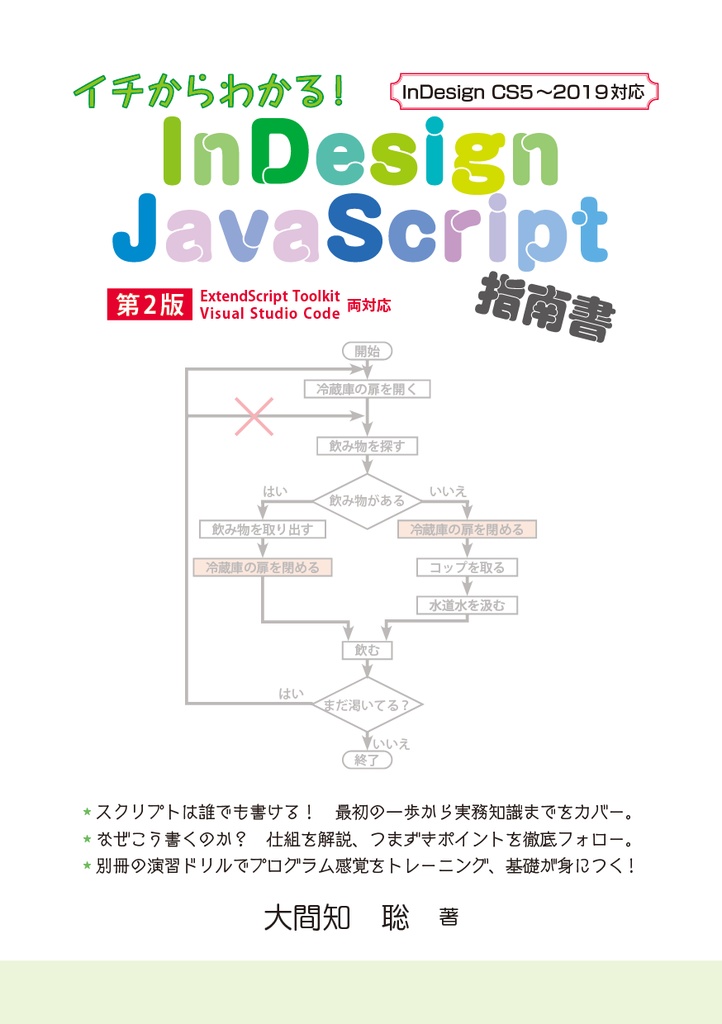 イチからわかる! InDesign JavaScript 指南書