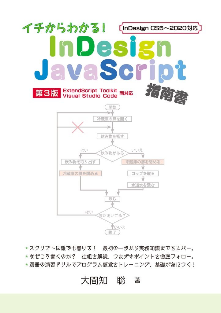 イチからわかる!　InDesign JavaScript 指南書