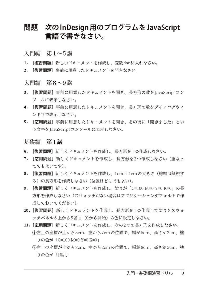 イチからわかる! InDesign JavaScript 指南書 別冊「入門・基礎編 演習ドリル」