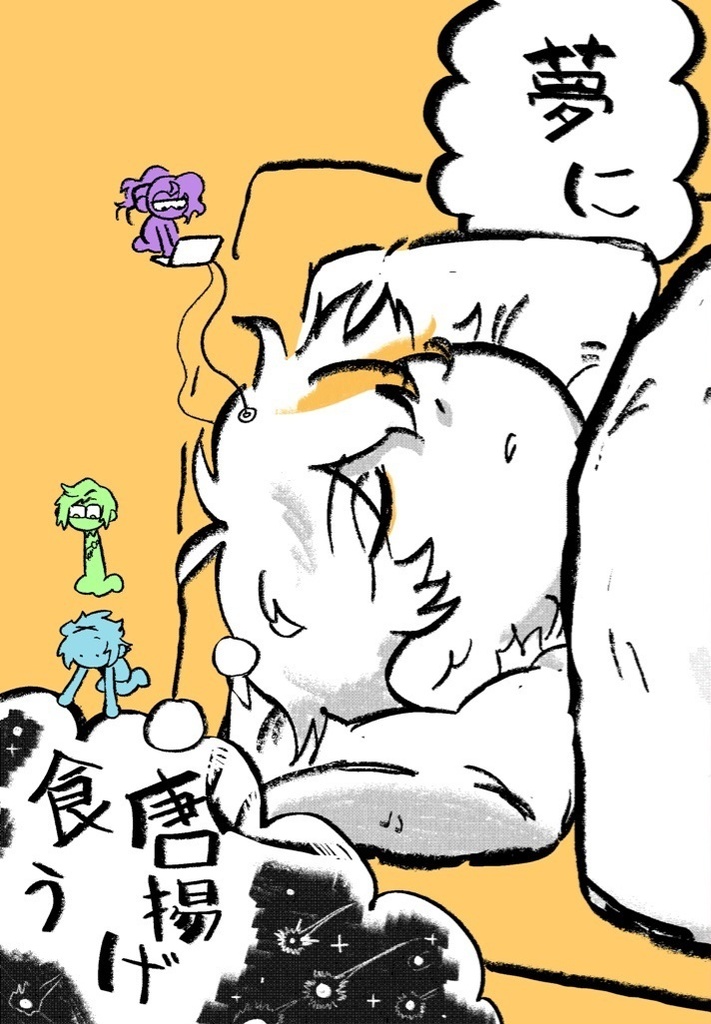 夢に唐揚げ食う