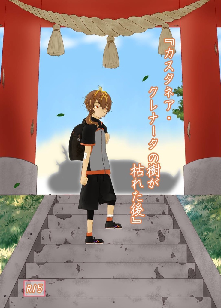 カスタネア・クレナータの樹が枯れた後