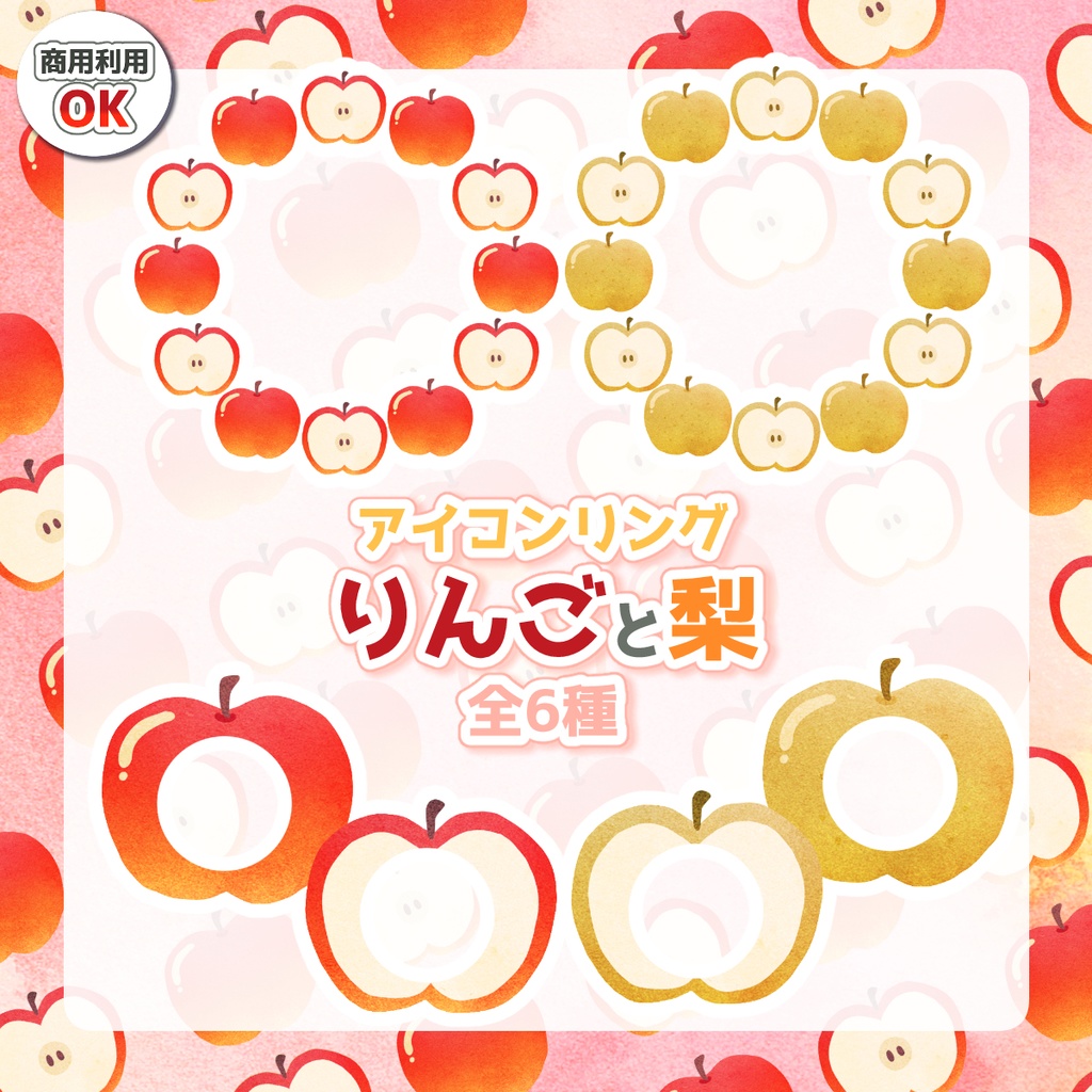 【アイコンリング】りんごと梨