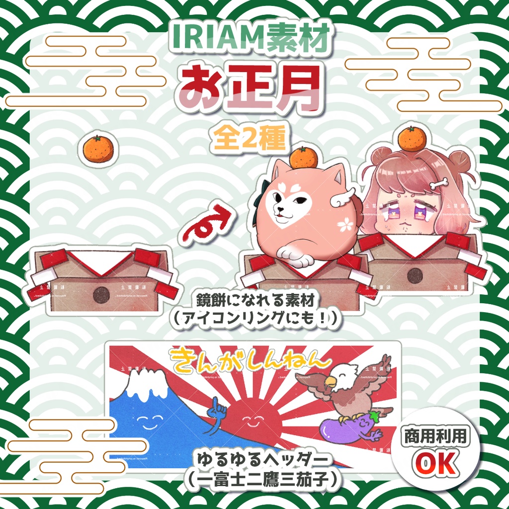 【IRIAM素材】お正月
