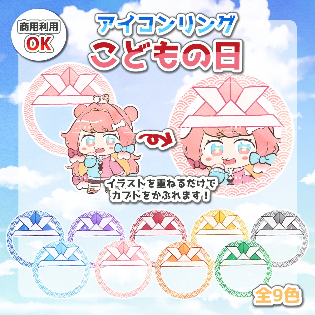 【アイコンリング】こどもの日