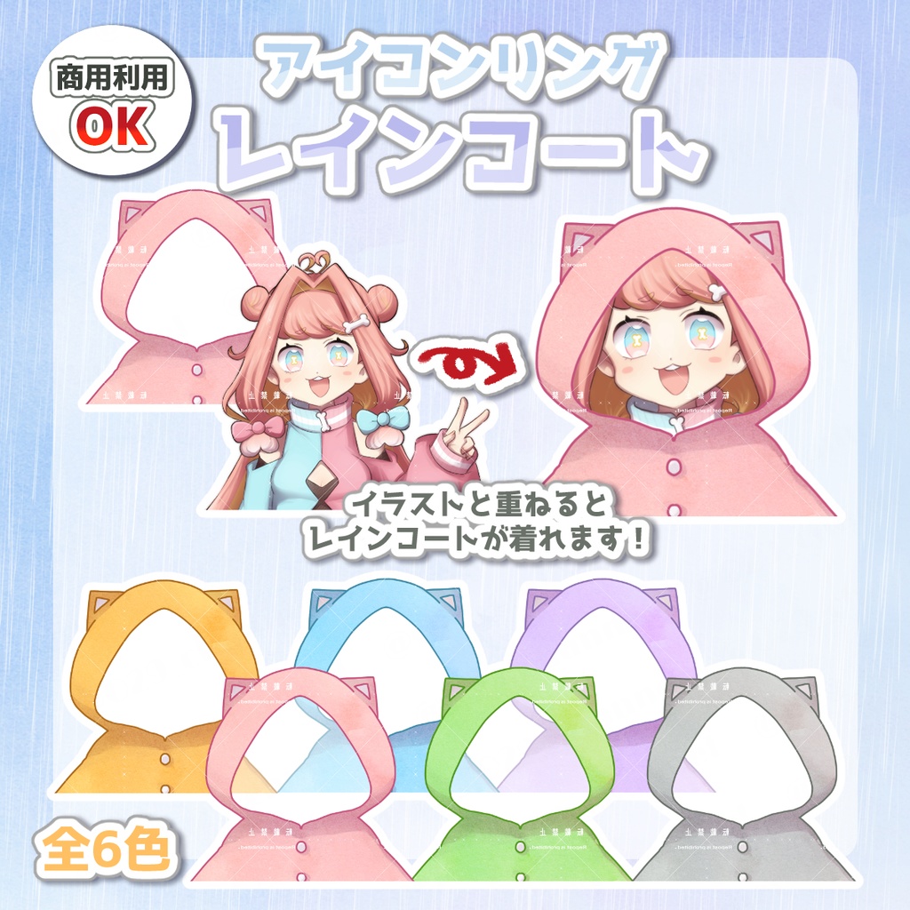 【アイコンリング】レインコート