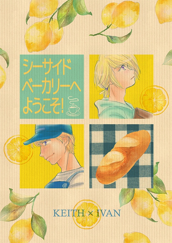 #39 シーサイドベーカリーへようこそ