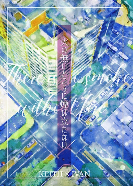 #46 火の無いところに煙は立たない