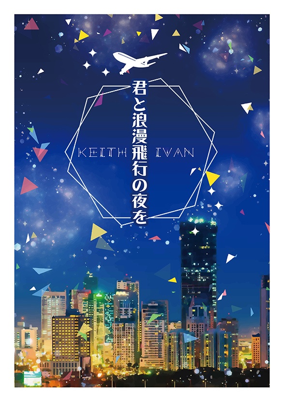 #50 君と浪漫飛行の夜を
