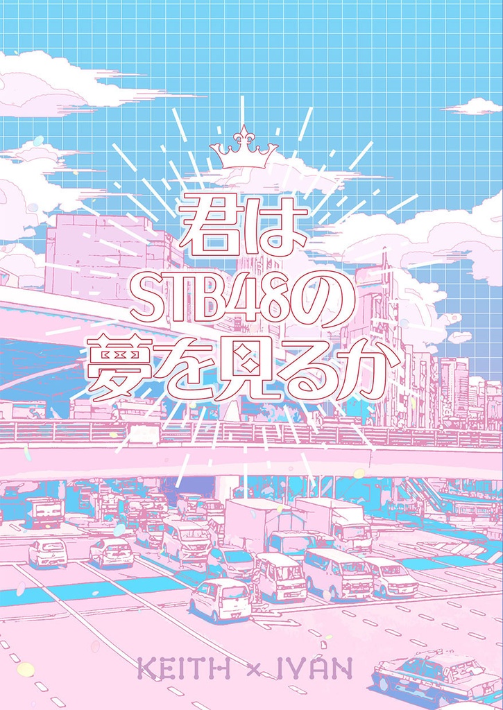 #55_君はSTB48の夢を見るか