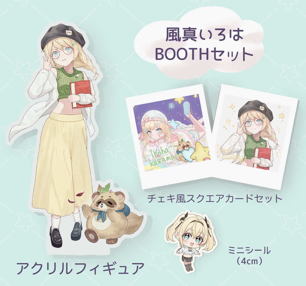 【ホロクル10th】風真いろはアクリルフィギュアセット