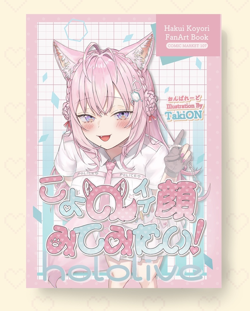 【C107】博衣こよりイラスト本【こよのイイ顔みてみたい！】