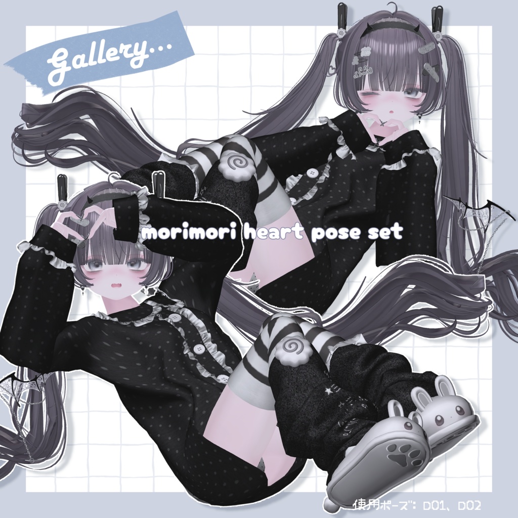 morimori heart pose set【全30種】