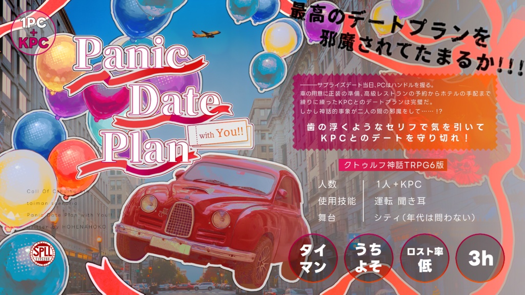 【CoCシナリオ】「Panic Date Plan with You!!」SPLL:E195288