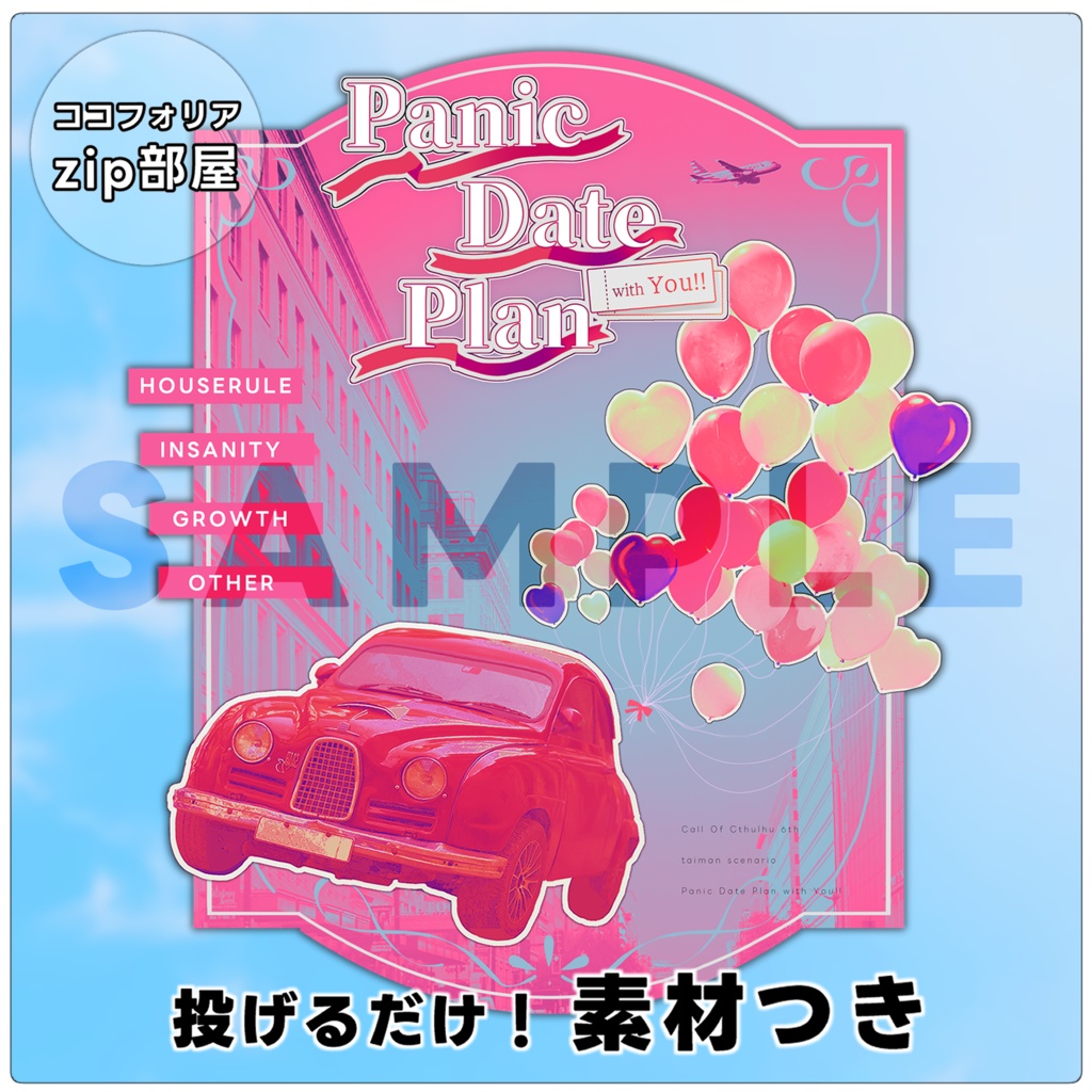 【CoCシナリオ】「Panic Date Plan with You!!」SPLL:E195288
