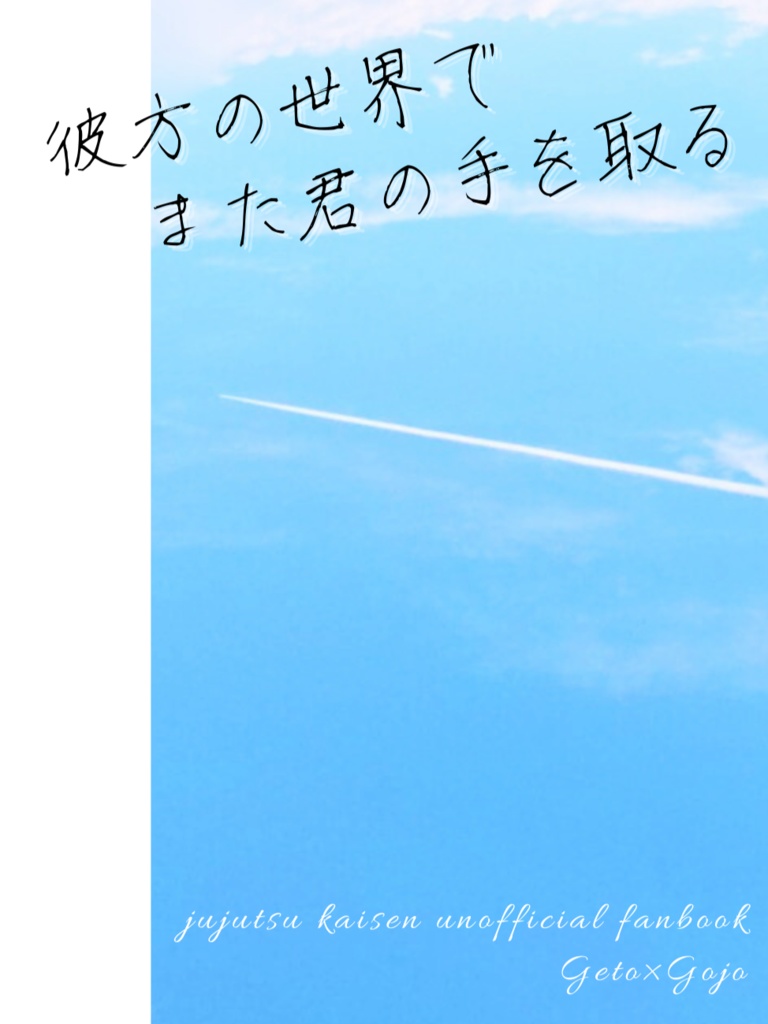 彼方の世界でまた君の手を取る