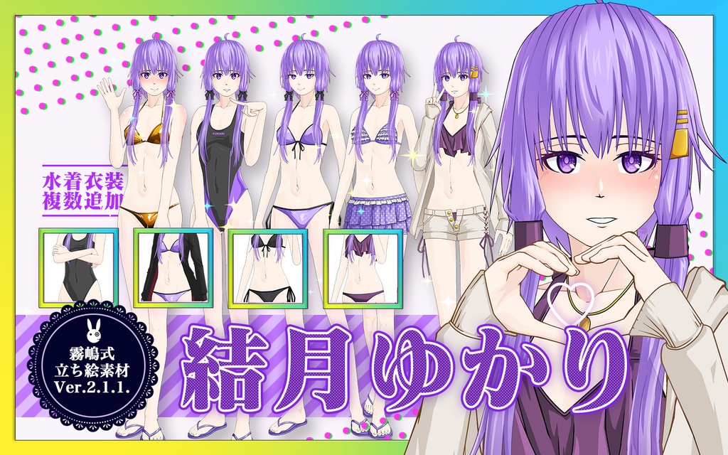 霧嶋式 結月ゆかり 立ち絵素材 ver.2.1.1.