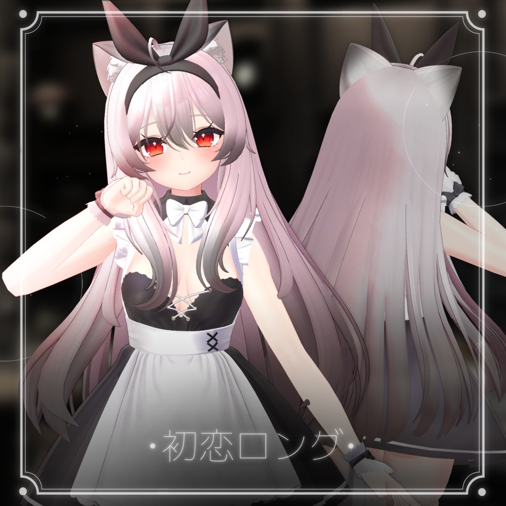 初恋ロング VRC用