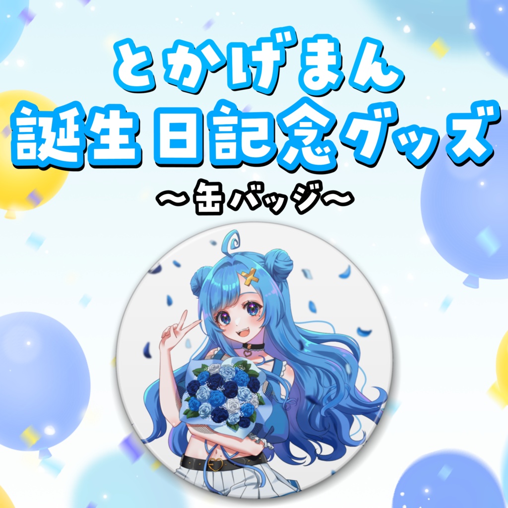 とかげまん誕生日記念缶バッジ