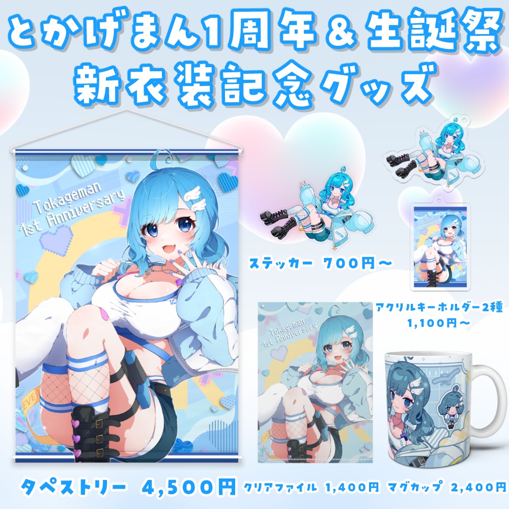 1周年&生誕祭 新衣装クリアファイル