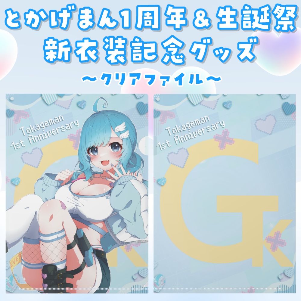 1周年&生誕祭 新衣装クリアファイル