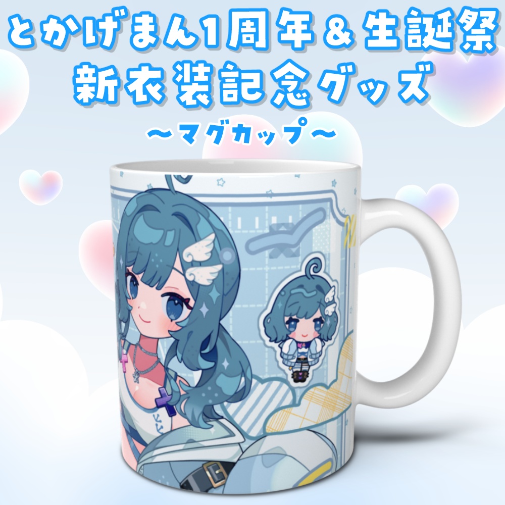 1周年&生誕祭 新衣装マグカップ