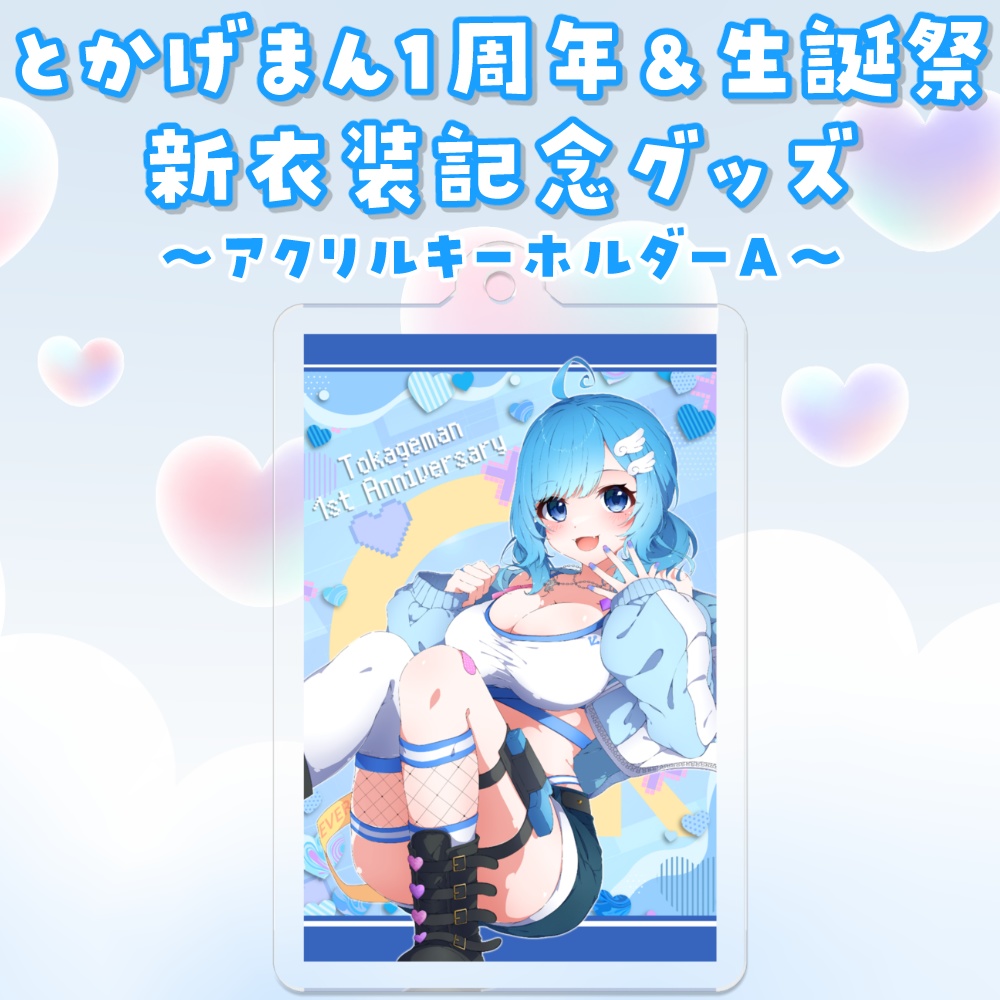 1周年&生誕祭 新衣装アクリルキーホルダーA