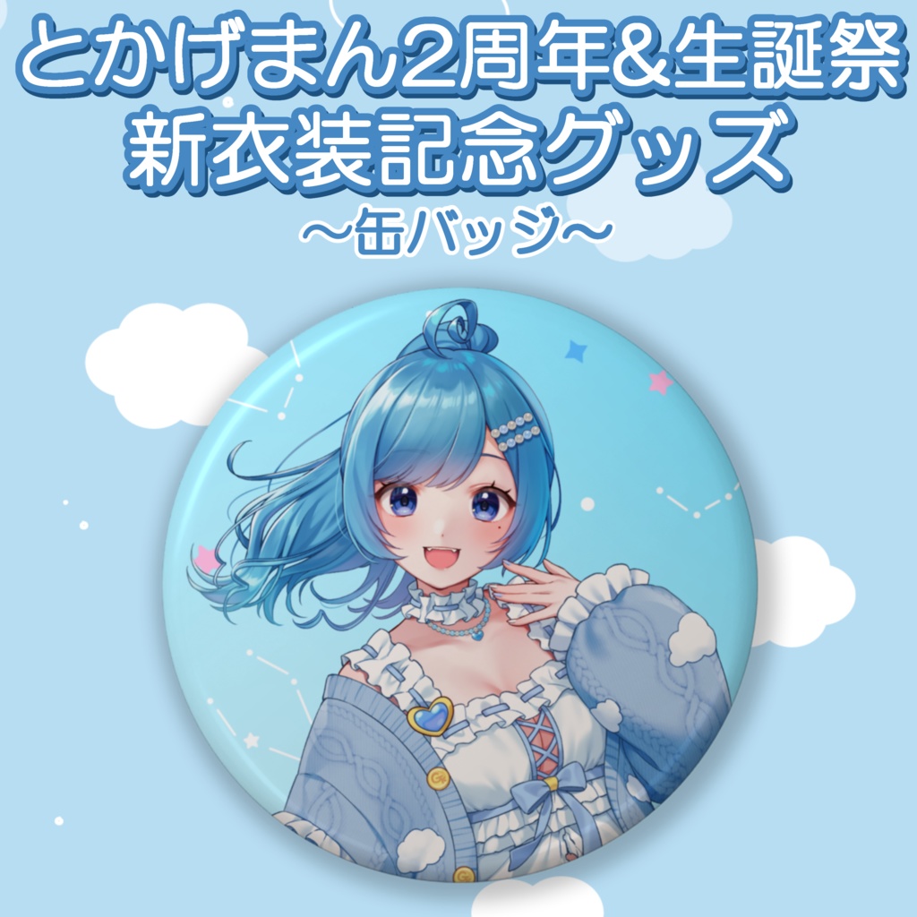 2周年&生誕祭 新衣装缶バッジ
