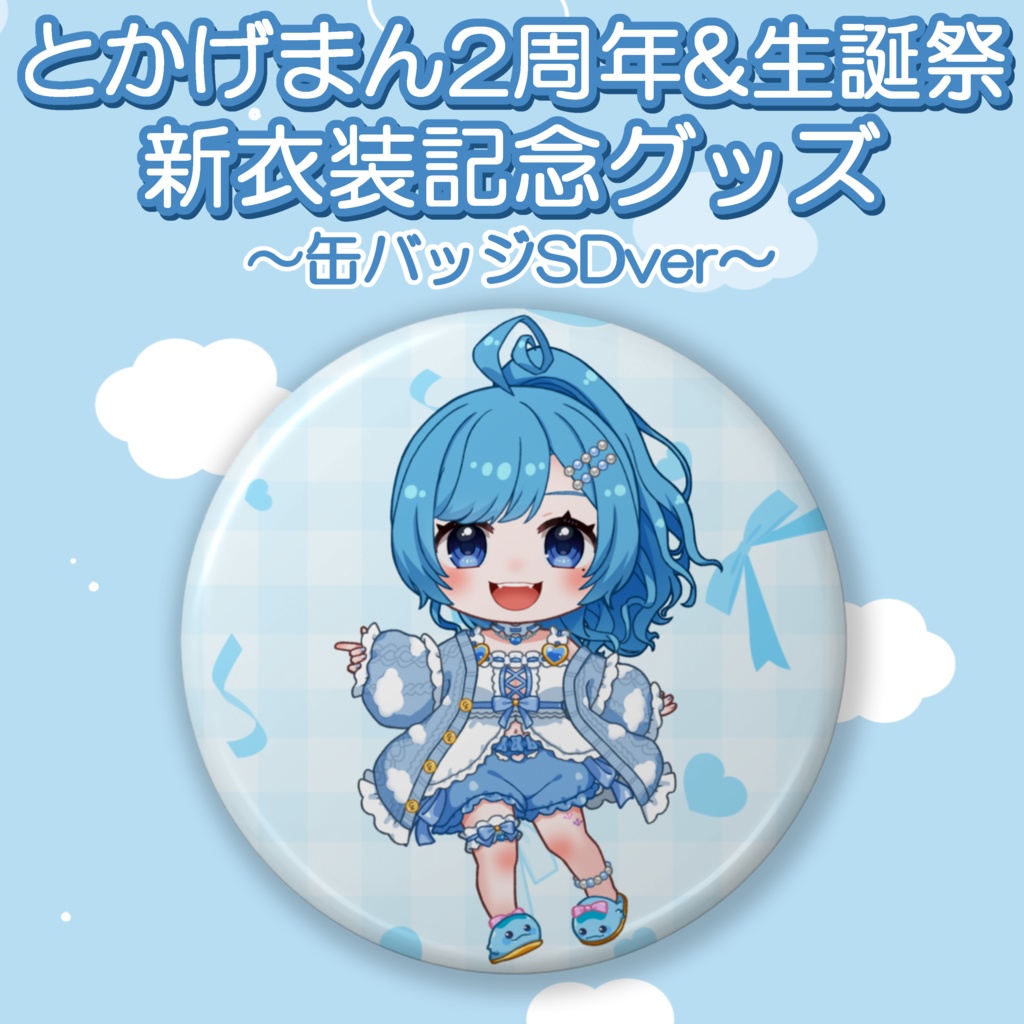 2周年&生誕祭 新衣装缶バッジSDver