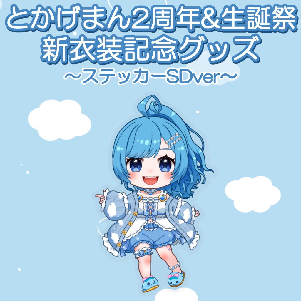 2周年&生誕祭 新衣装ステッカーSDver