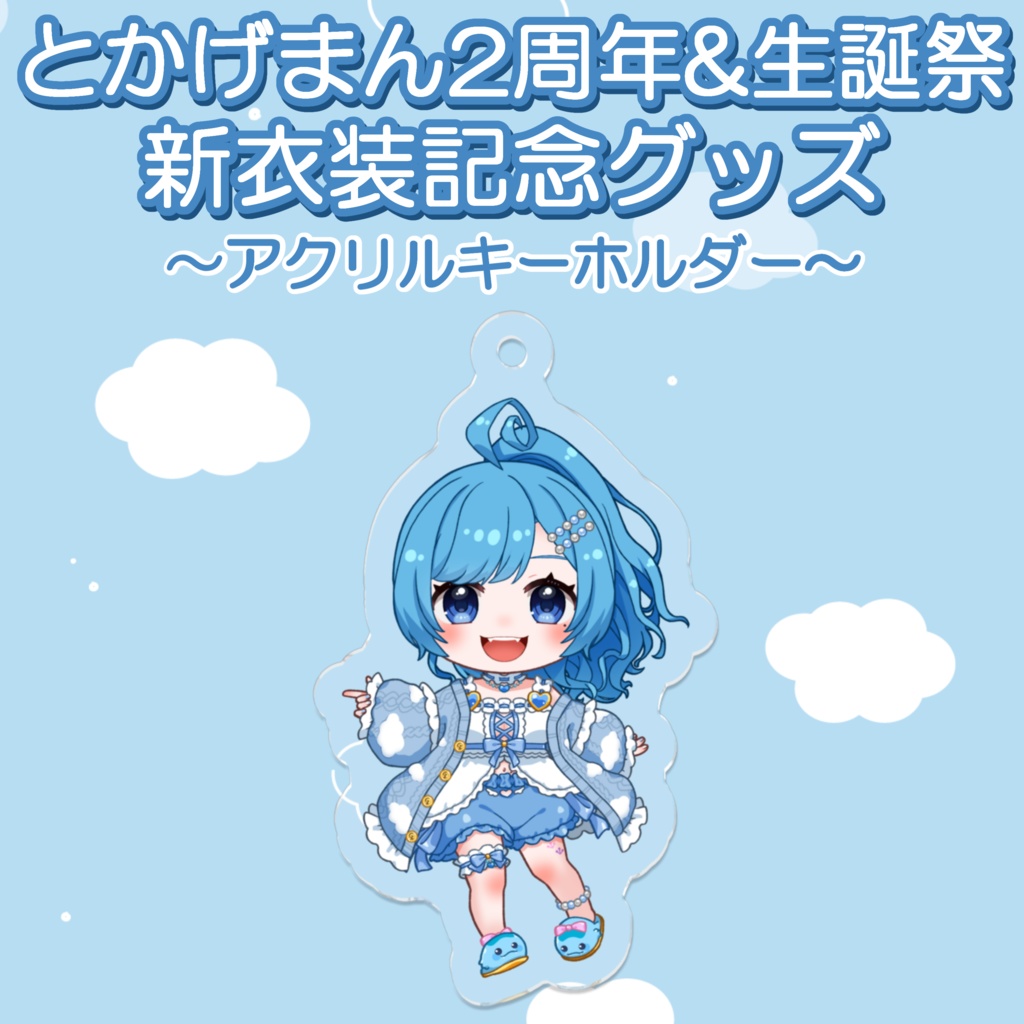 2周年&生誕祭 新衣装アクリルキーホルダー
