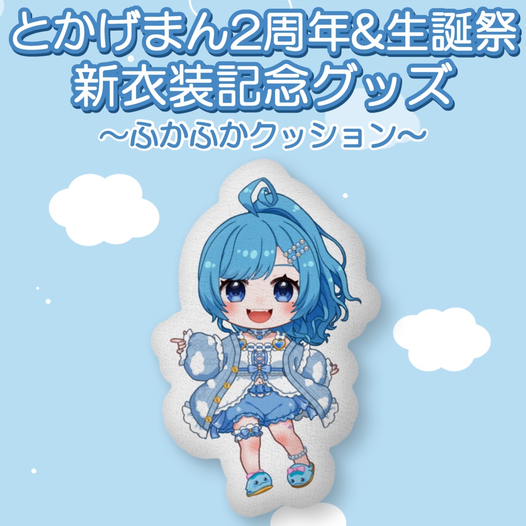 2周年&生誕祭 新衣装ふかふかクッション