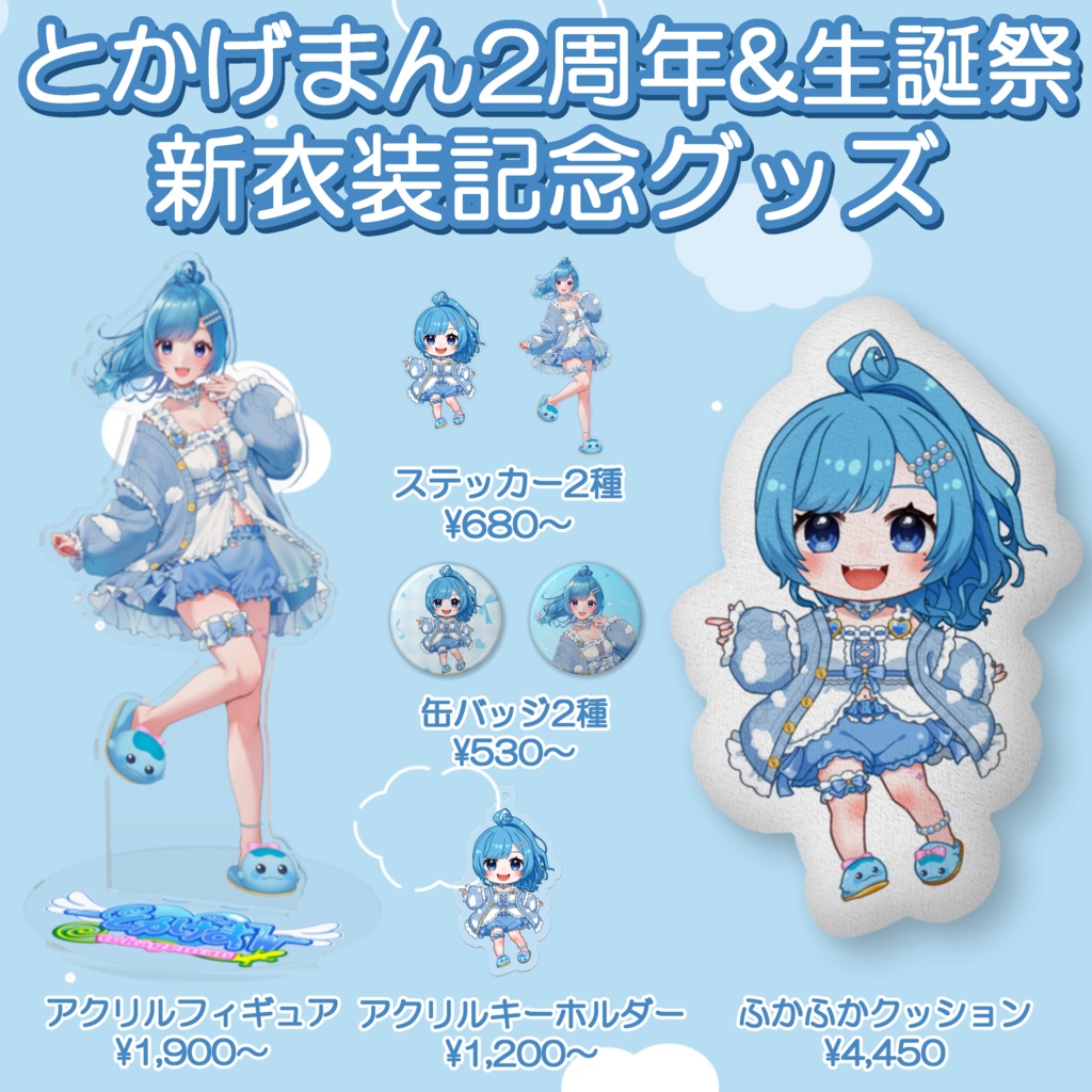 2周年&生誕祭 新衣装ふかふかクッション