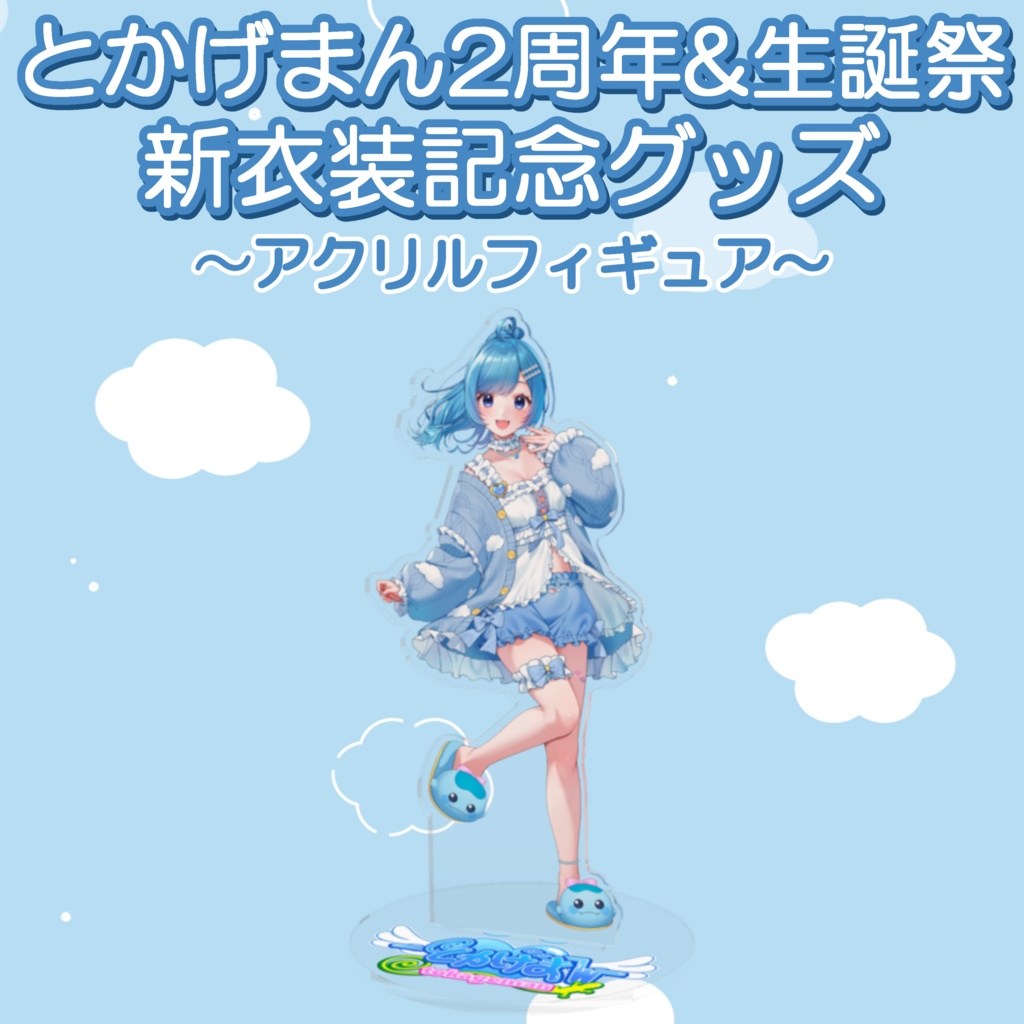 2周年&生誕祭 新衣装アクリルフィギュア
