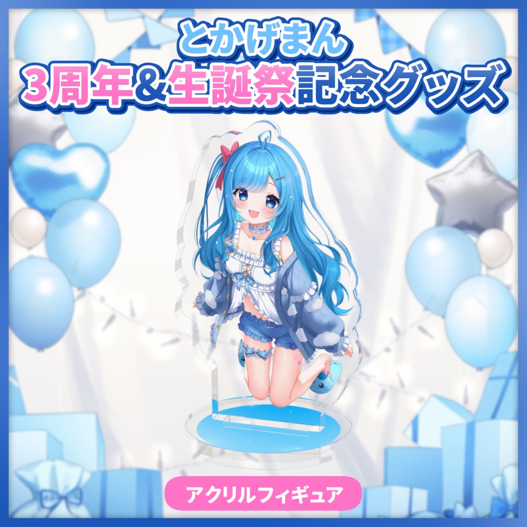3周年&生誕祭記念 アクリルフィギュア